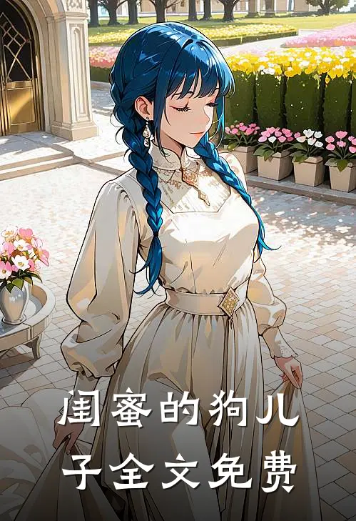 闺蜜的狗儿子全文免费