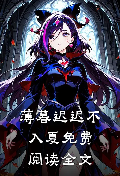 薄暮迟迟不入夏免费阅读全文