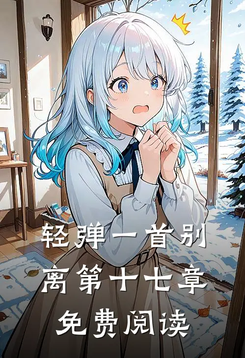 轻弹一首别离第十七章免费阅读