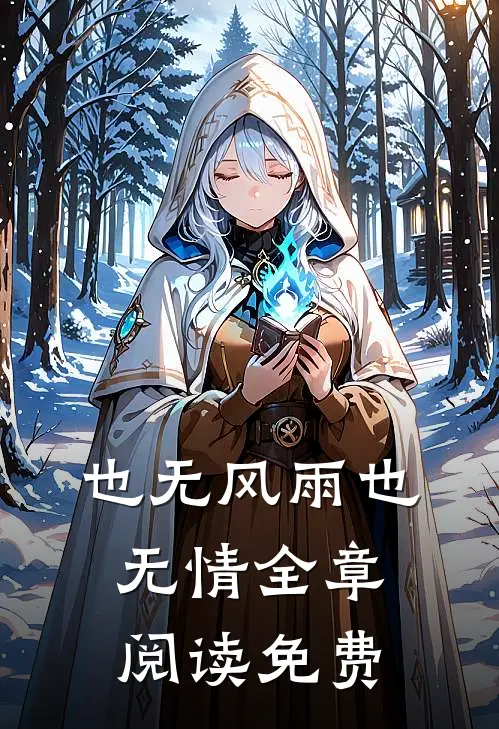 也无风雨也无情全章阅读免费