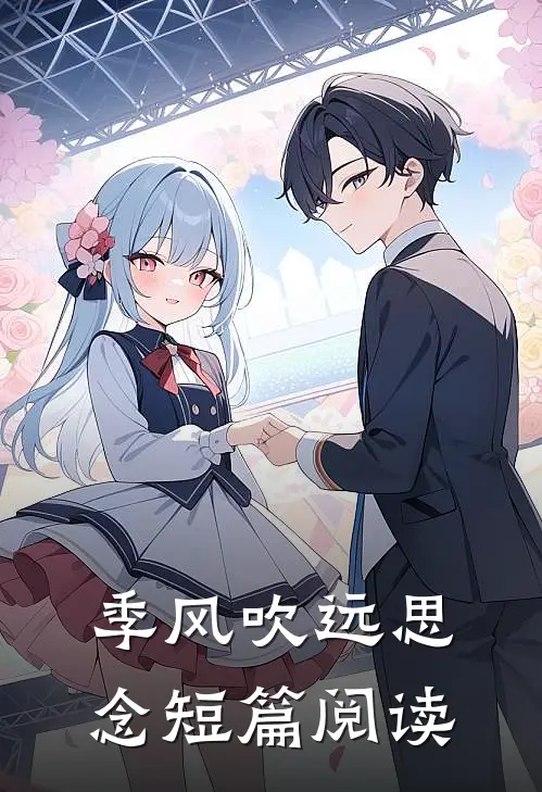 季风吹远思念短篇阅读