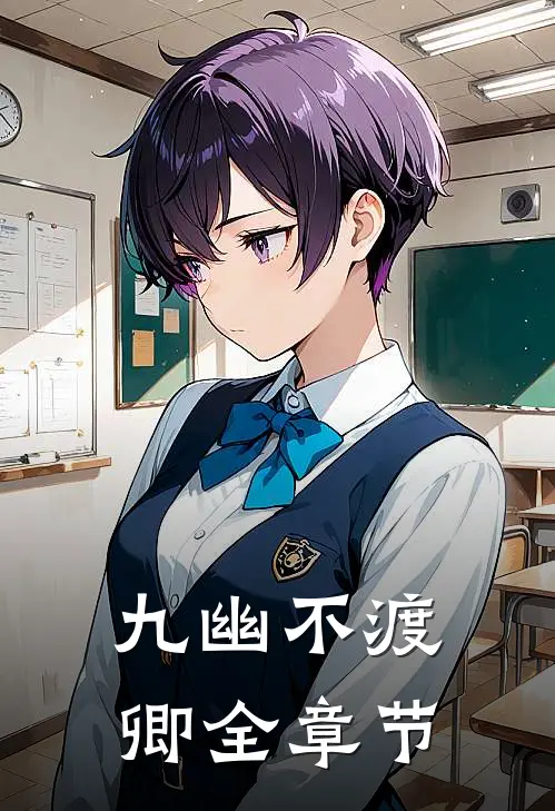 九幽不渡卿全章节