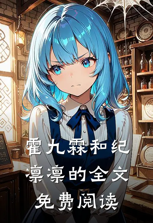 霍九霖和纪凛凛的全文免费阅读