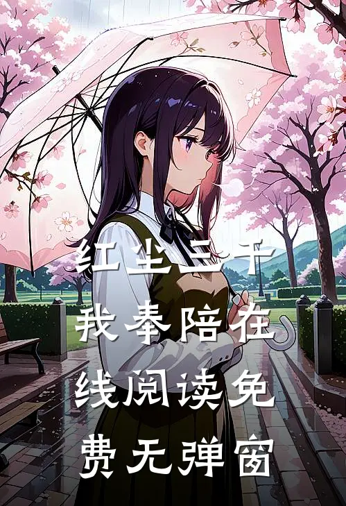 红尘三千我奉陪在线阅读免费无弹窗