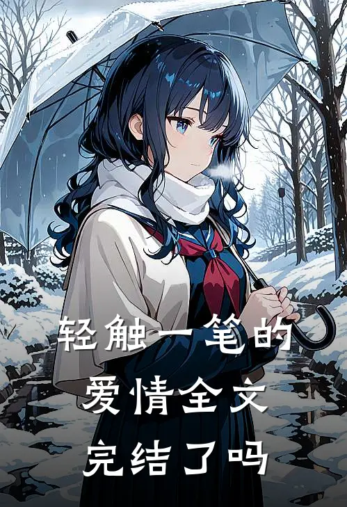 轻触一笔的爱情全文完结了吗
