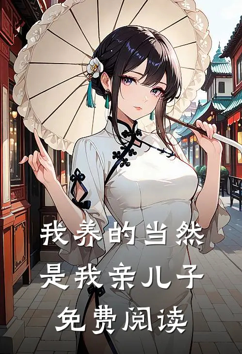我养的当然是我亲儿子免费阅读