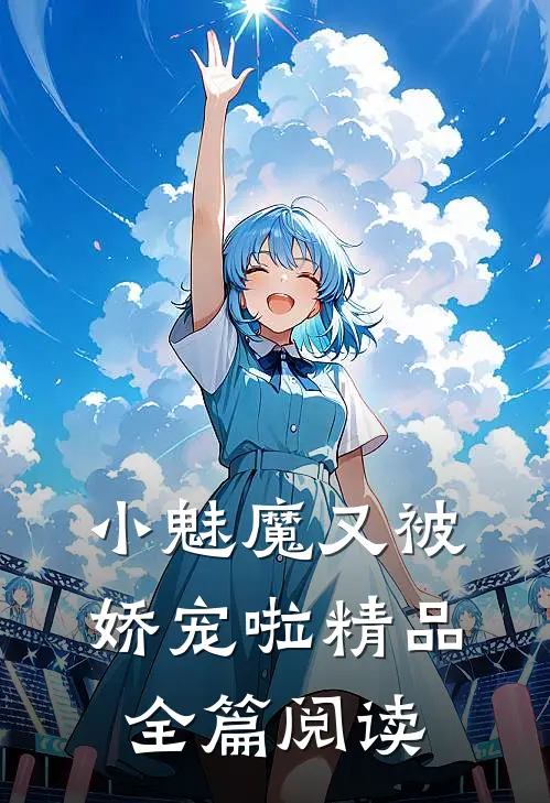 小魅魔又被娇宠啦精品全篇阅读