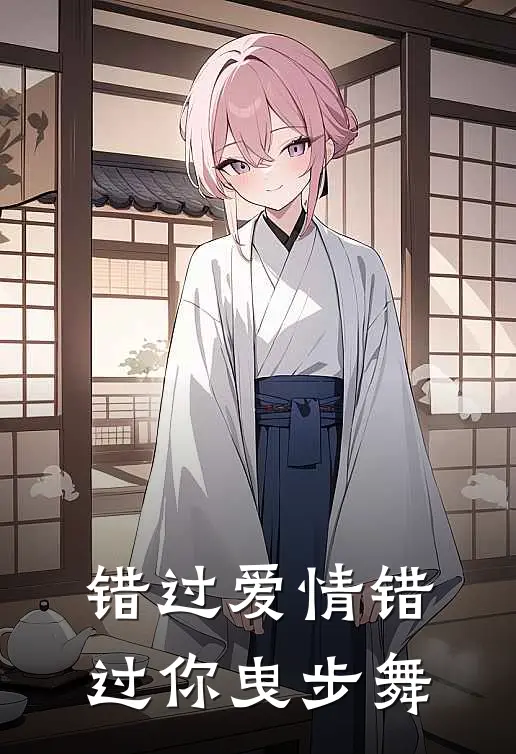 错过爱情错过你曳步舞