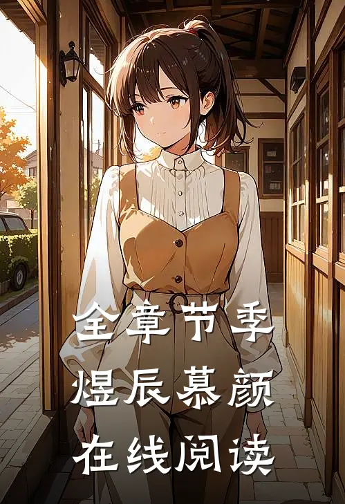 全章节季煜辰慕颜在线阅读