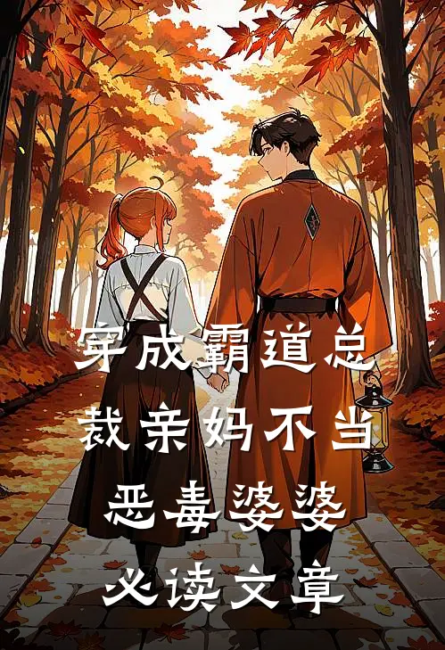 穿成霸道总裁亲妈不当恶毒婆婆必读文章