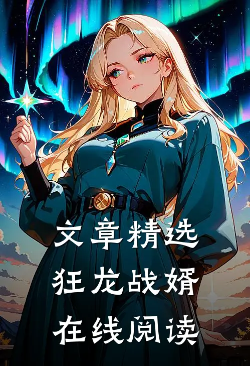 文章精选狂龙战婿在线阅读