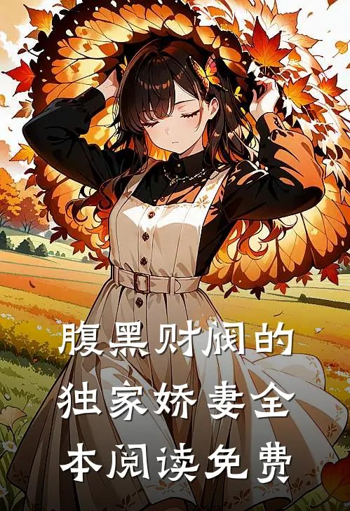 腹黑财阀的独家娇妻全本阅读免费