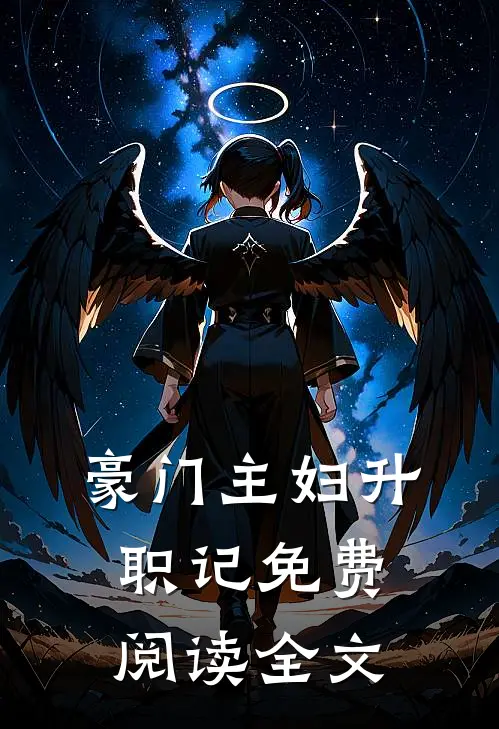 豪门主妇升职记免费阅读全文