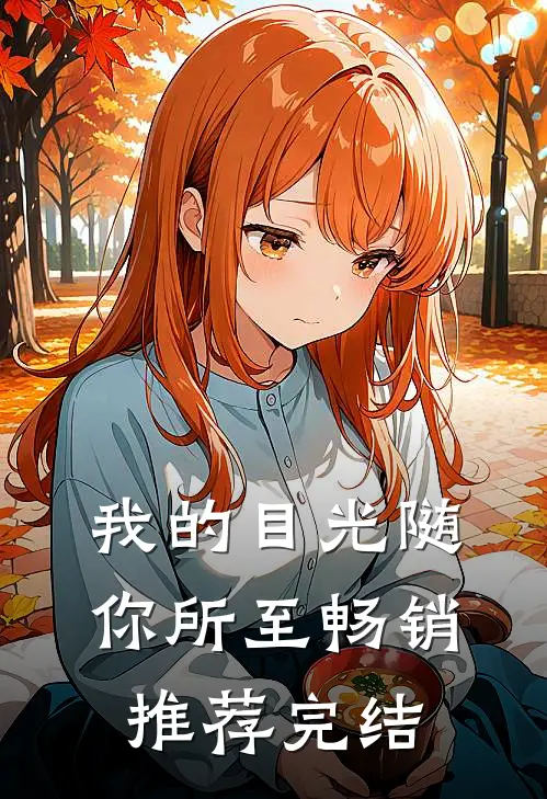 我的目光随你所至畅销推荐完结