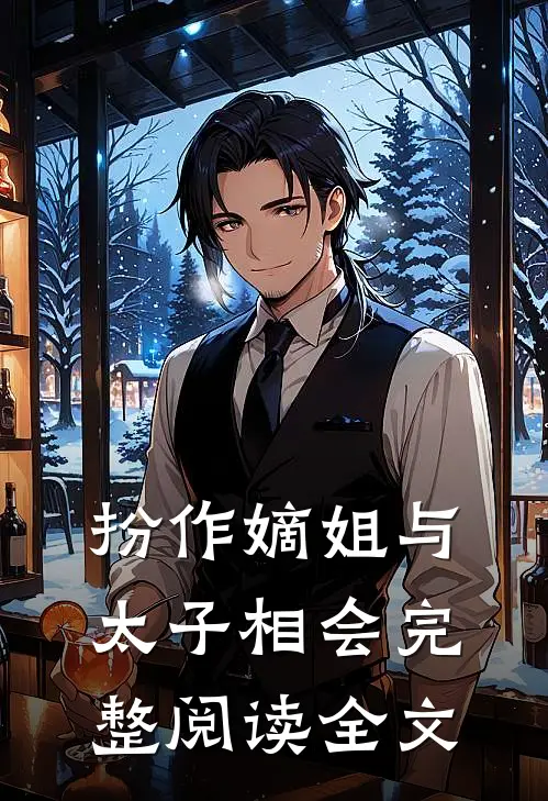 扮作嫡姐与太子相会完整阅读全文