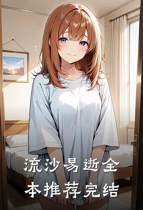 流沙易逝全本推荐完结