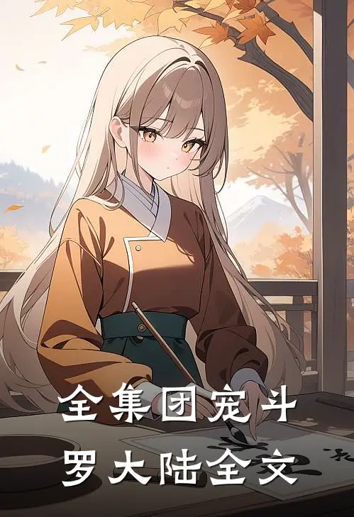 全集团宠斗罗大陆全文