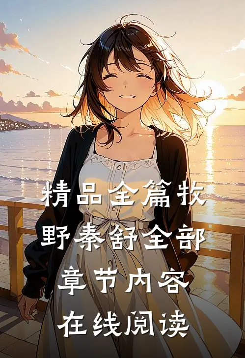 精品全篇牧野秦舒全部章节内容在线阅读