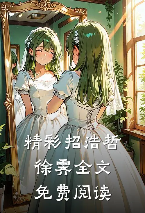 精彩招浩哲徐霁全文免费阅读