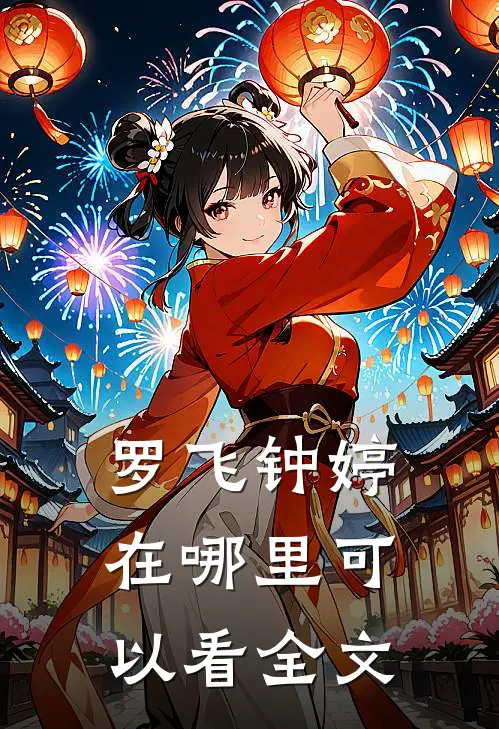 罗飞钟婷在哪里可以看全文