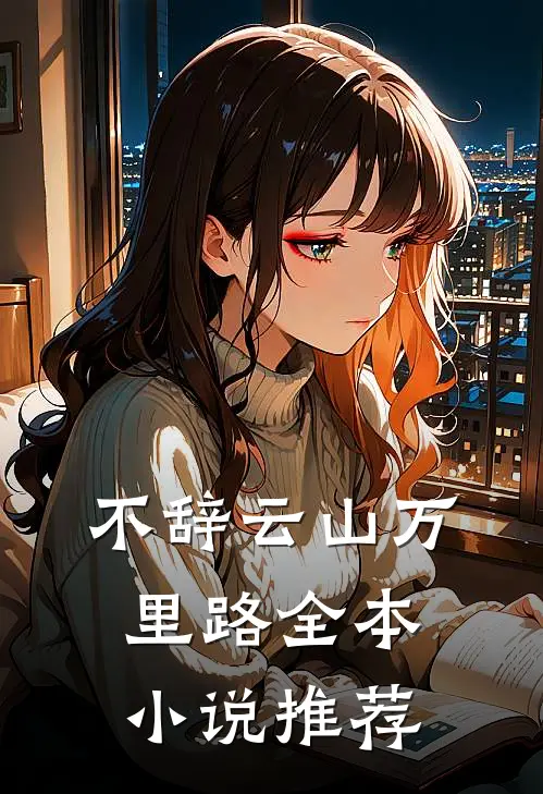 不辞云山万里路全本小说推荐