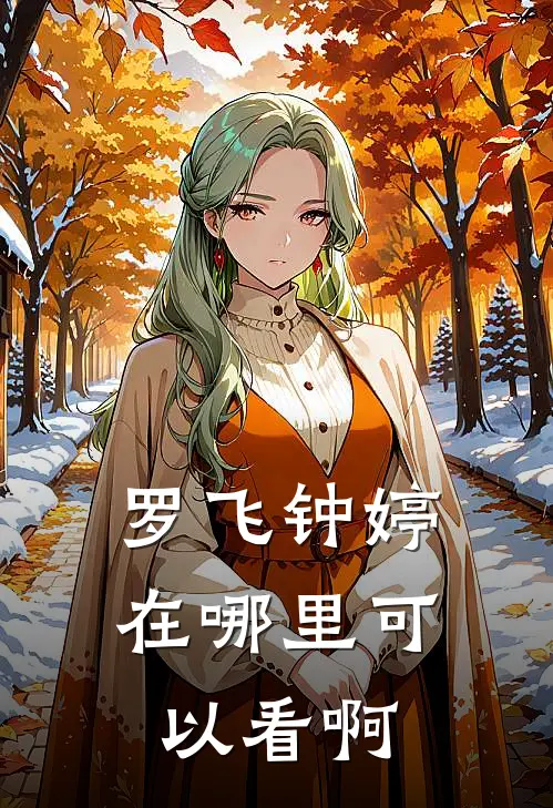 罗飞钟婷在哪里可以看啊