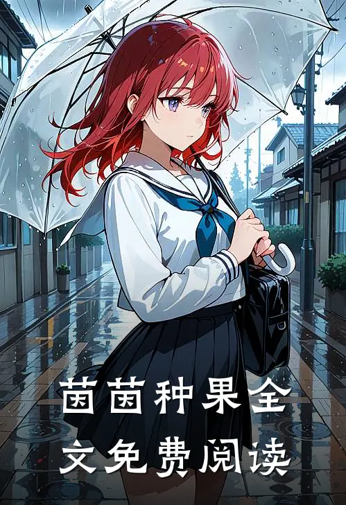 茵茵种果全文免费阅读