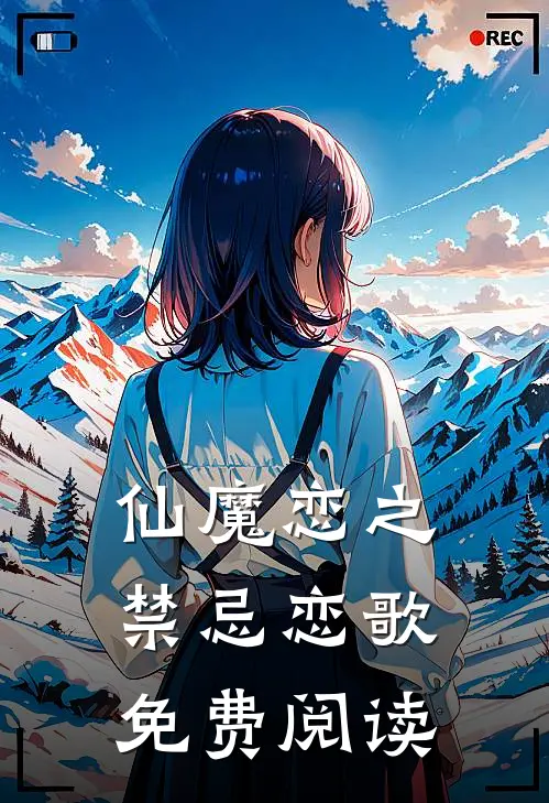 仙魔恋之禁忌恋歌免费阅读