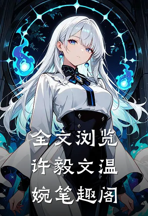 全文浏览许毅文温婉笔趣阁