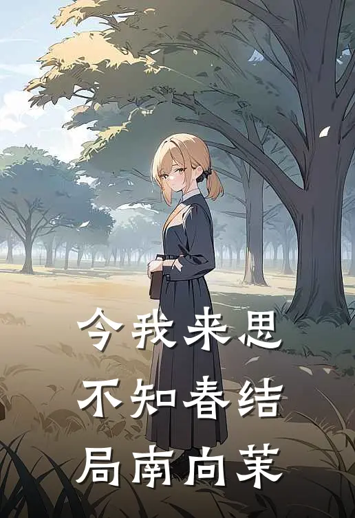 今我来思不知春结局南向茉