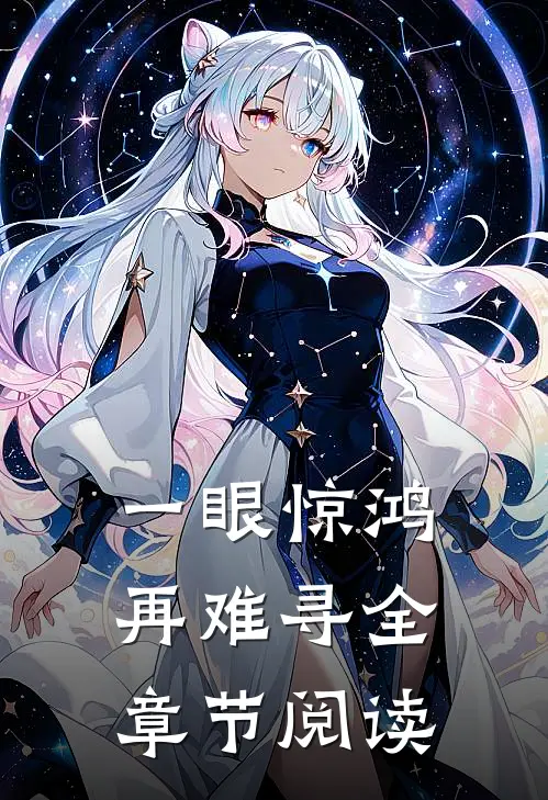 一眼惊鸿再难寻全章节阅读