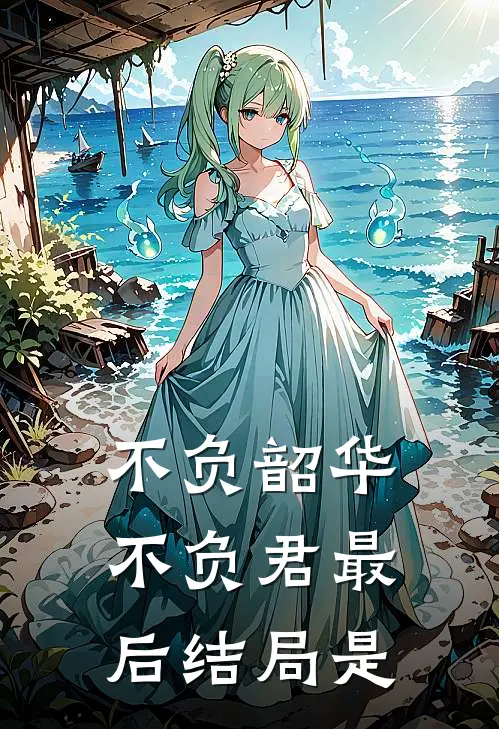 不负韶华不负君最后结局是