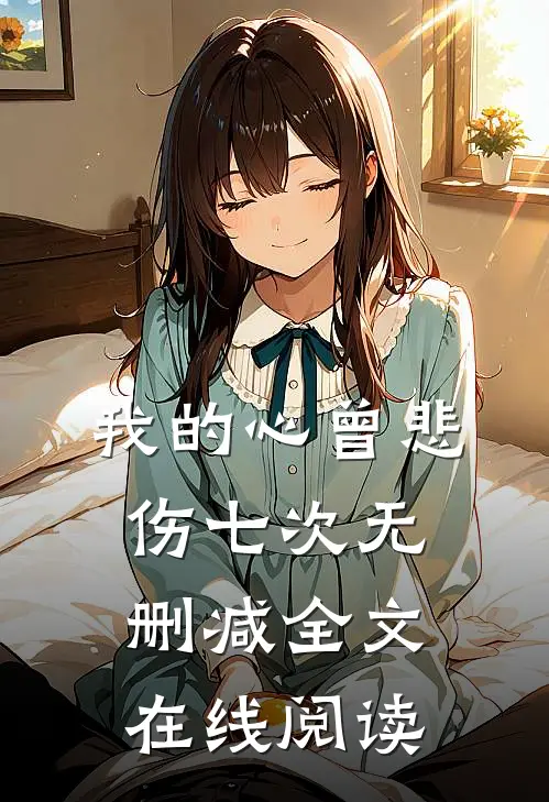 我的心曾悲伤七次无删减全文在线阅读