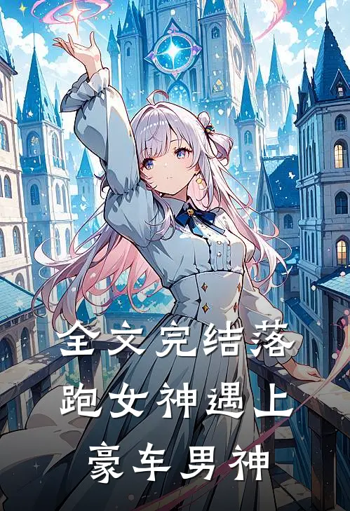 全文完结落跑女神遇上豪车男神