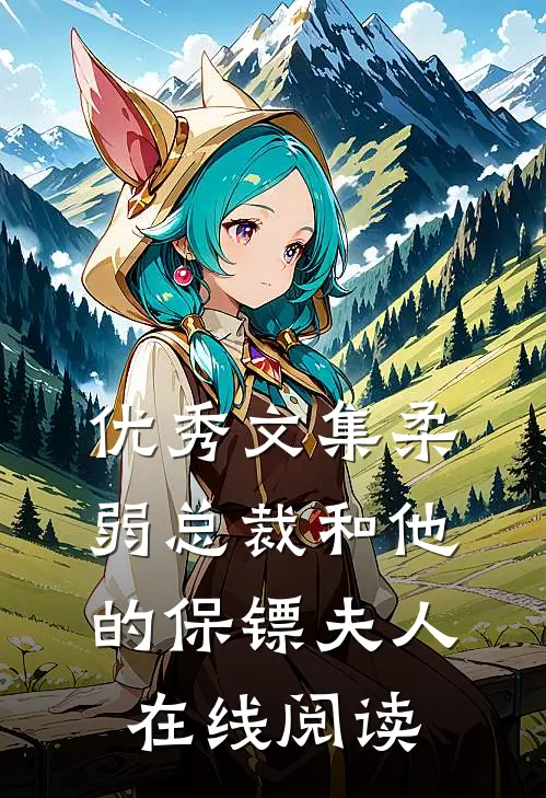 优秀文集柔弱总裁和他的保镖夫人在线阅读