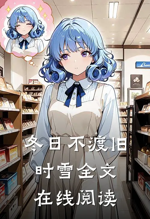冬日不渡旧时雪全文在线阅读