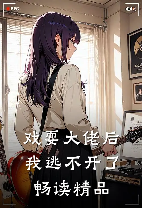 戏耍大佬后我逃不开了畅读精品