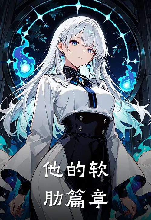 他的软肋篇章