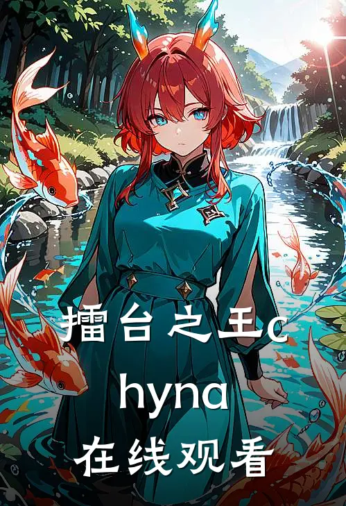 擂台之王chyna在线观看