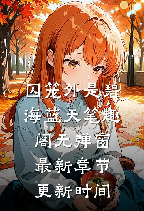囚笼外是碧海蓝天笔趣阁无弹窗最新章节更新时间