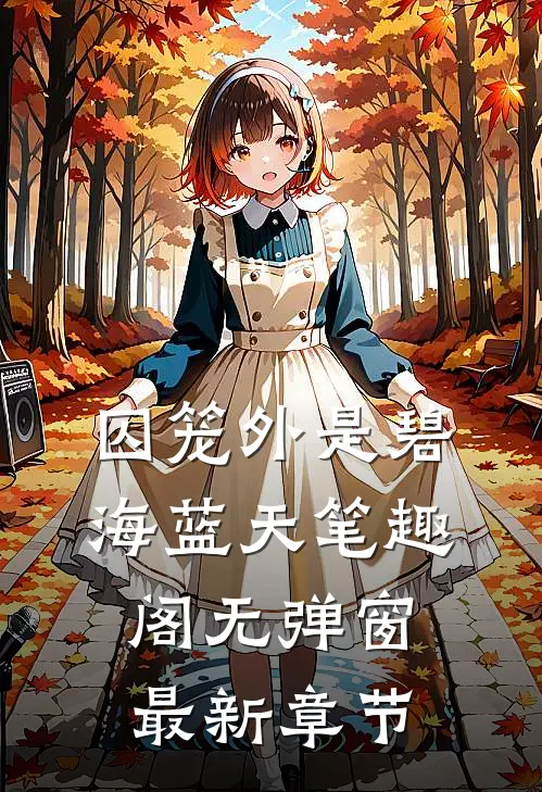 囚笼外是碧海蓝天笔趣阁无弹窗最新章节