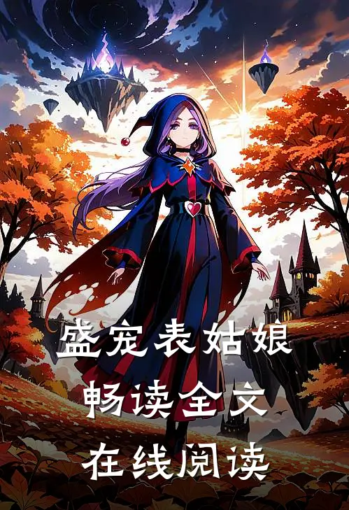 盛宠表姑娘畅读全文在线阅读