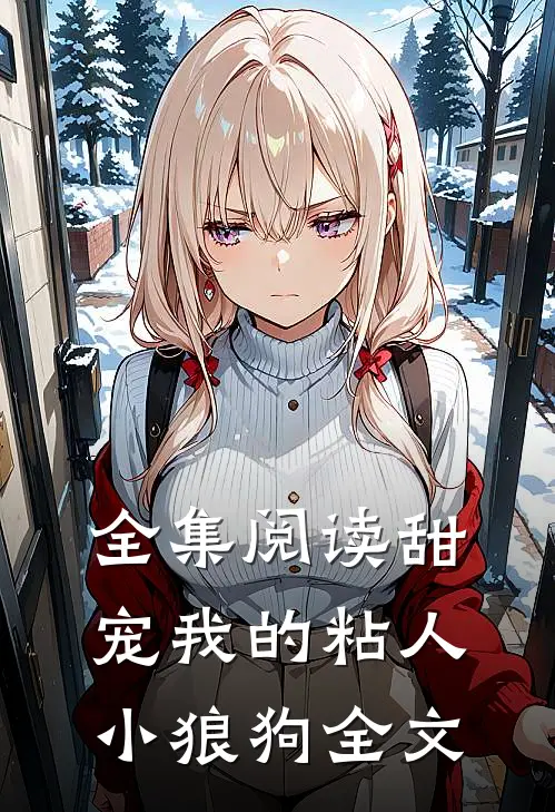 全集阅读甜宠我的粘人小狼狗全文
