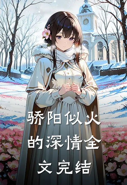 骄阳似火的深情全文完结
