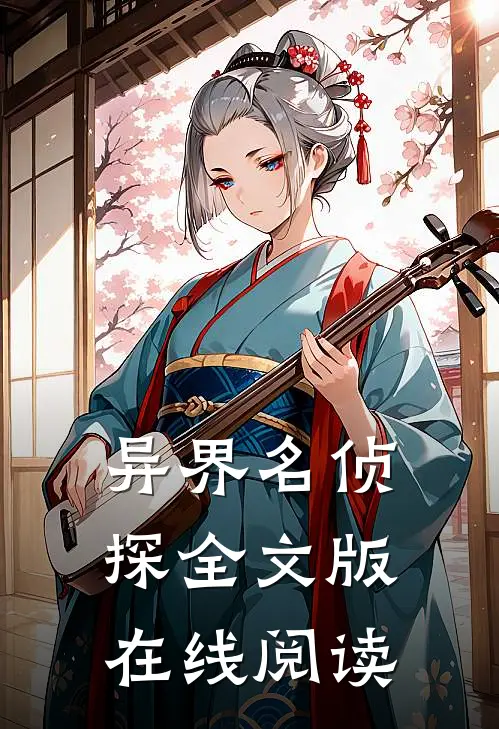 异界名侦探全文版在线阅读