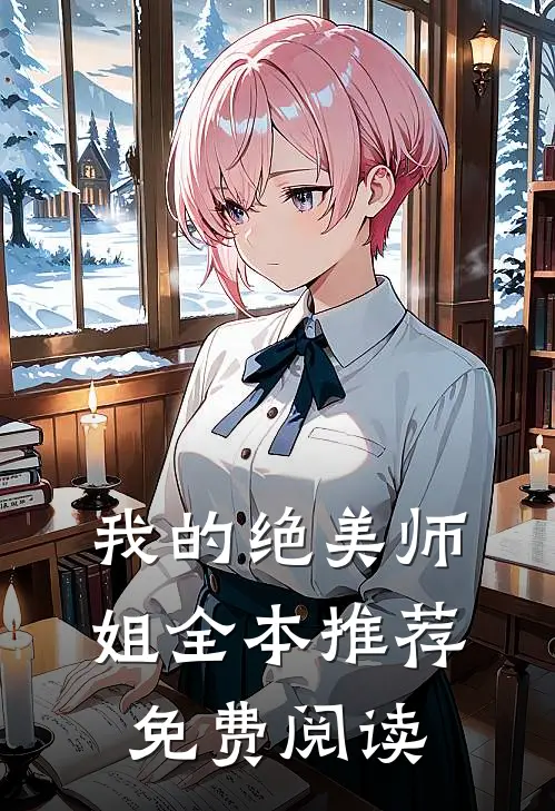 我的绝美师姐全本推荐免费阅读