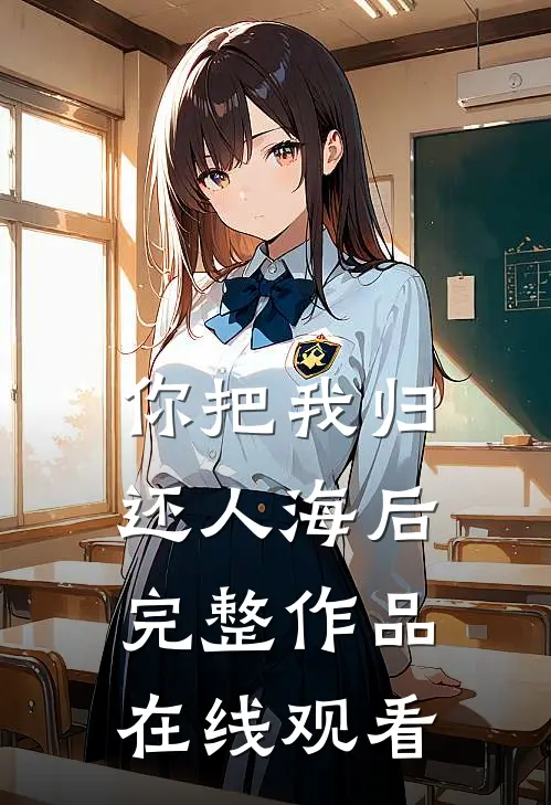 你把我归还人海后完整作品在线观看