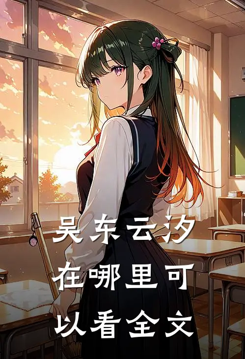 吴东云汐在哪里可以看全文