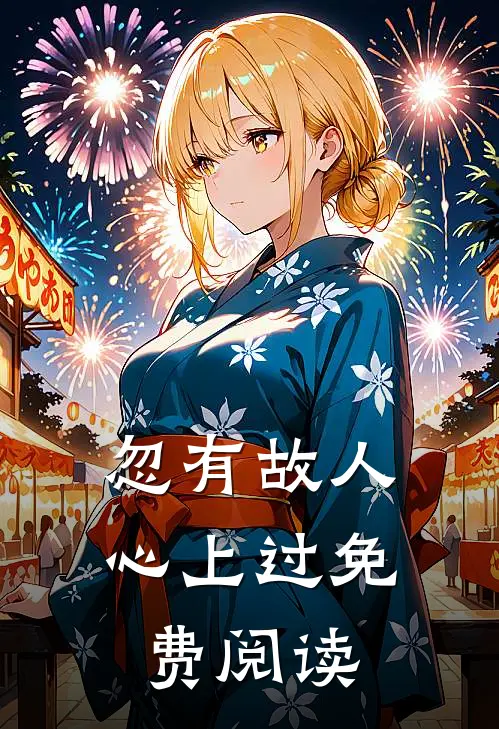 忽有故人心上过免费阅读