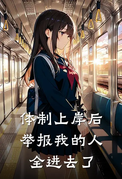 体制上岸后,举报我的人全进去了吗